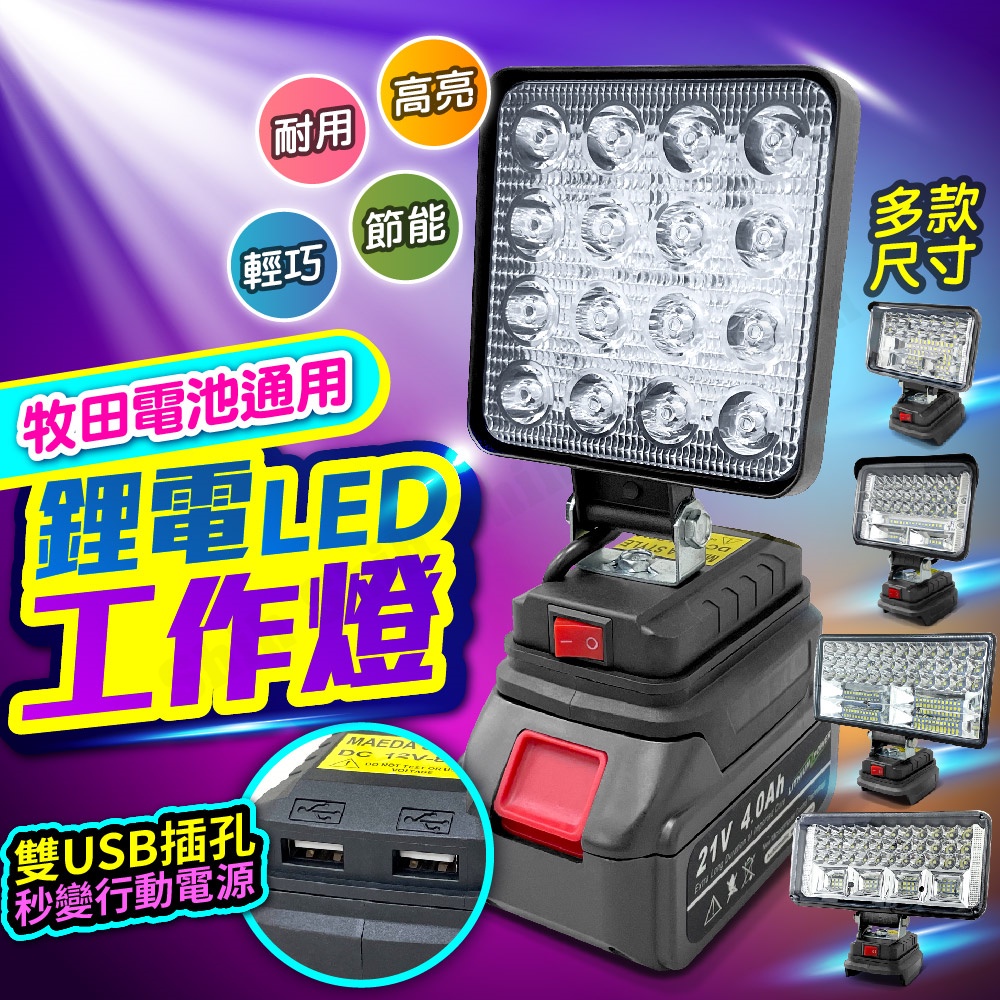 【牧田電池腳工作燈】4吋 5吋 7吋 8吋 露營燈 LED燈 LED應急燈 戶外LED燈 探照燈 工作燈 高亮度工作燈