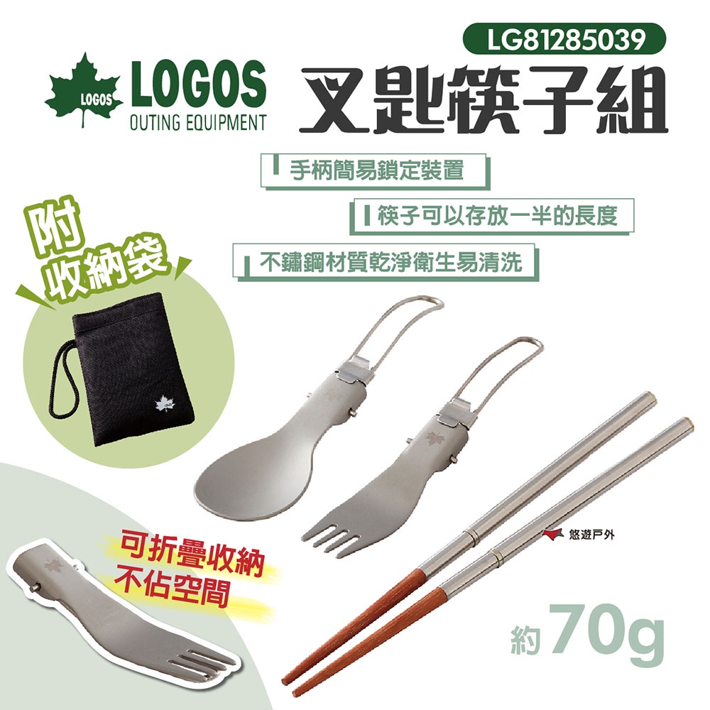 【LOGOS】叉匙筷子組 附袋 LG81285039 湯匙 叉子 筷子 可收折 不鏽鋼餐具 居家 露營 悠遊戶外