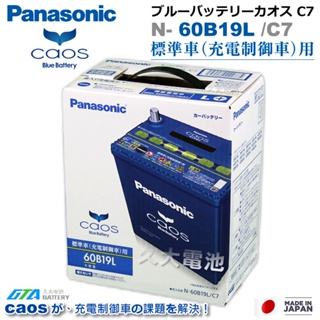 ✚久大電池❚ 日本國際牌 Panasonic 藍電 60B19LS (附鉛頭) CAOS 充電制御電瓶 銀合金 日本製造