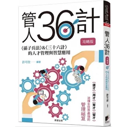 【樂辰書店】管人36計【攻略版】：《孫子兵法》&《三十六計》的人才管理與智慧應用 _晨星出版