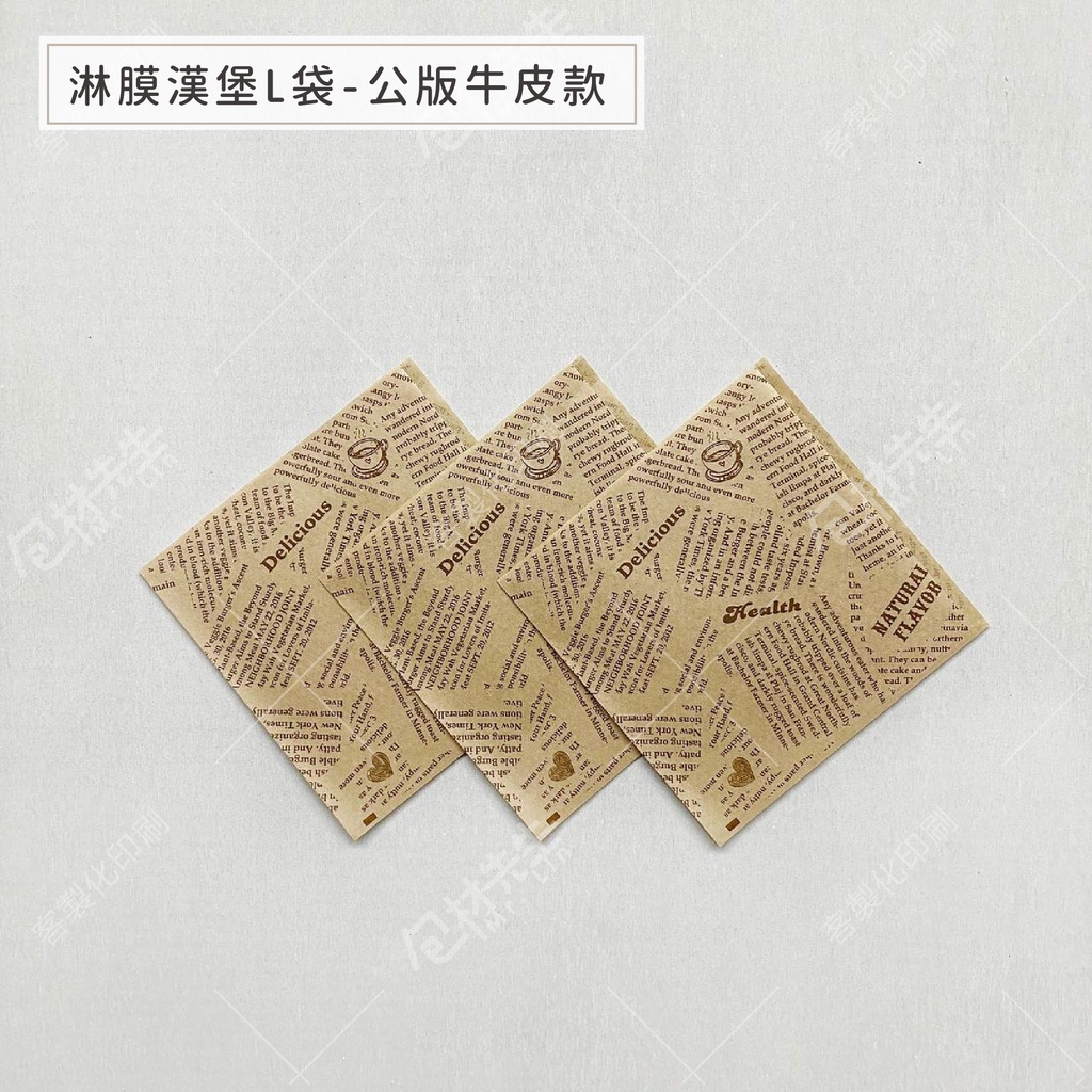 現貨 500張/包【包材先生】食品級 L袋 有淋膜 防油防醬汁 郵報款 吐司袋 漢堡袋 牛皮L袋 新聞L袋 貝果袋