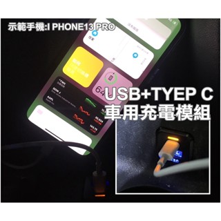 汽車專用手機 3C產品快充模組 USB+TYPE-C 車用充電模組 汽車用充電 3C產品充電 I PHONE充電用