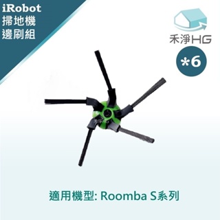 【禾淨家用HG 】iRobot Roomba s系列掃地機副廠配件(五腳邊刷6入組)
