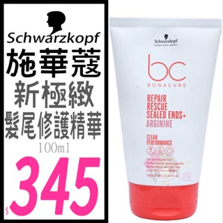 ☆俏妞美妝☆【最新包裝】 Schwarzkopf 施華蔻 新極緻 BC 極緻胜肽髮尾修護精華 100ML 台南店取