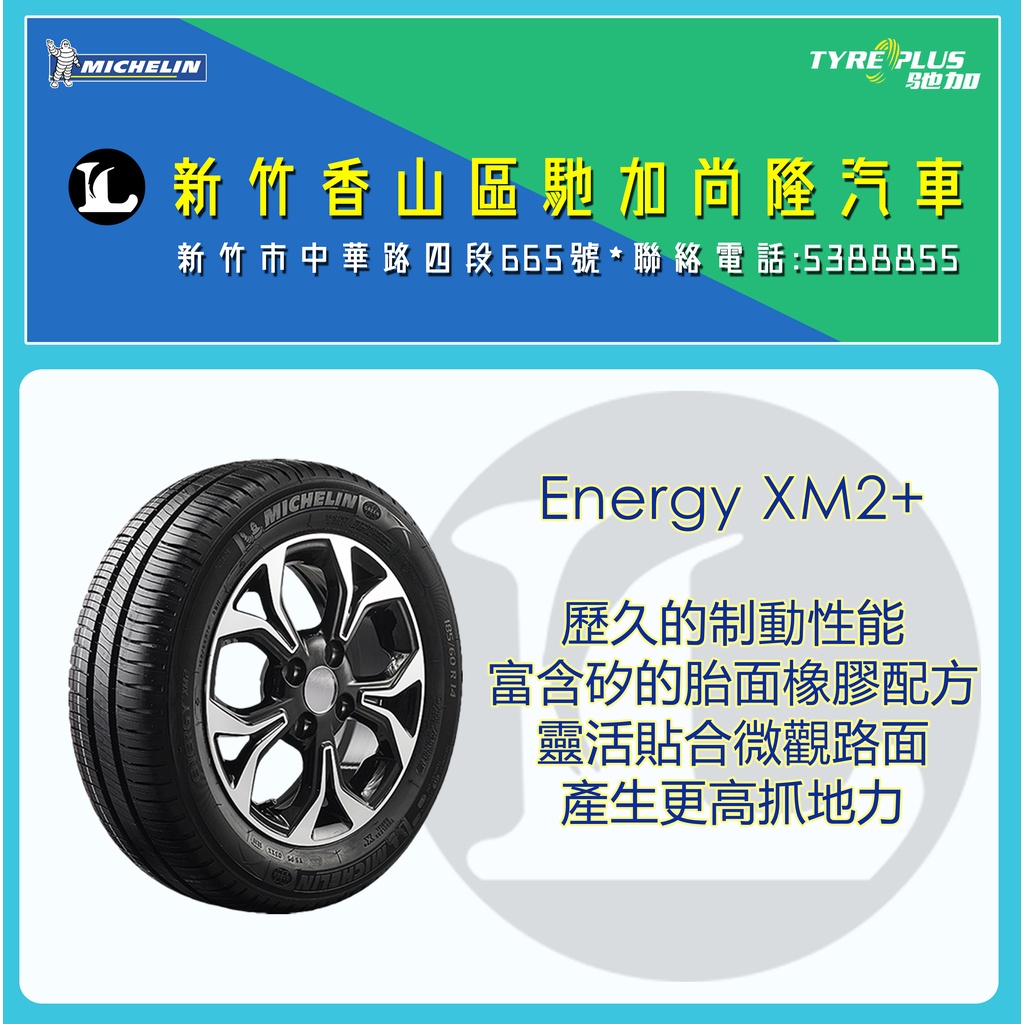 尚隆汽車 | 米其林 MICHELIN 185/60R15 ENERGY XM2+ 輪胎