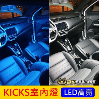 NISSAN日產【KICKS室內燈-4顆】1代/1.5代 KICKS專用燈泡 前後閱讀燈 LED白光 車頂小燈 行李廂燈