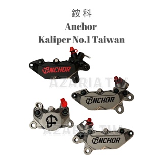 eBike caliper anchor 銨科 Taiwan No.1 caliper kaliper 對四 鮑魚卡鉗