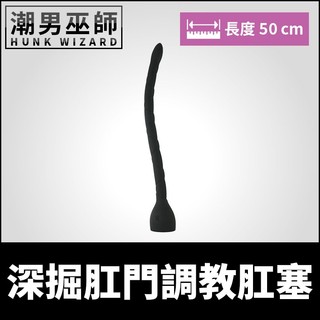 潮男巫師- 極限運動 深掘肛門調教肛塞 深探直腸腸壁蟒蛇怪物戀物 | 淫穴雄穴魔手屈辱地獄後庭肛門直達快感 Kink