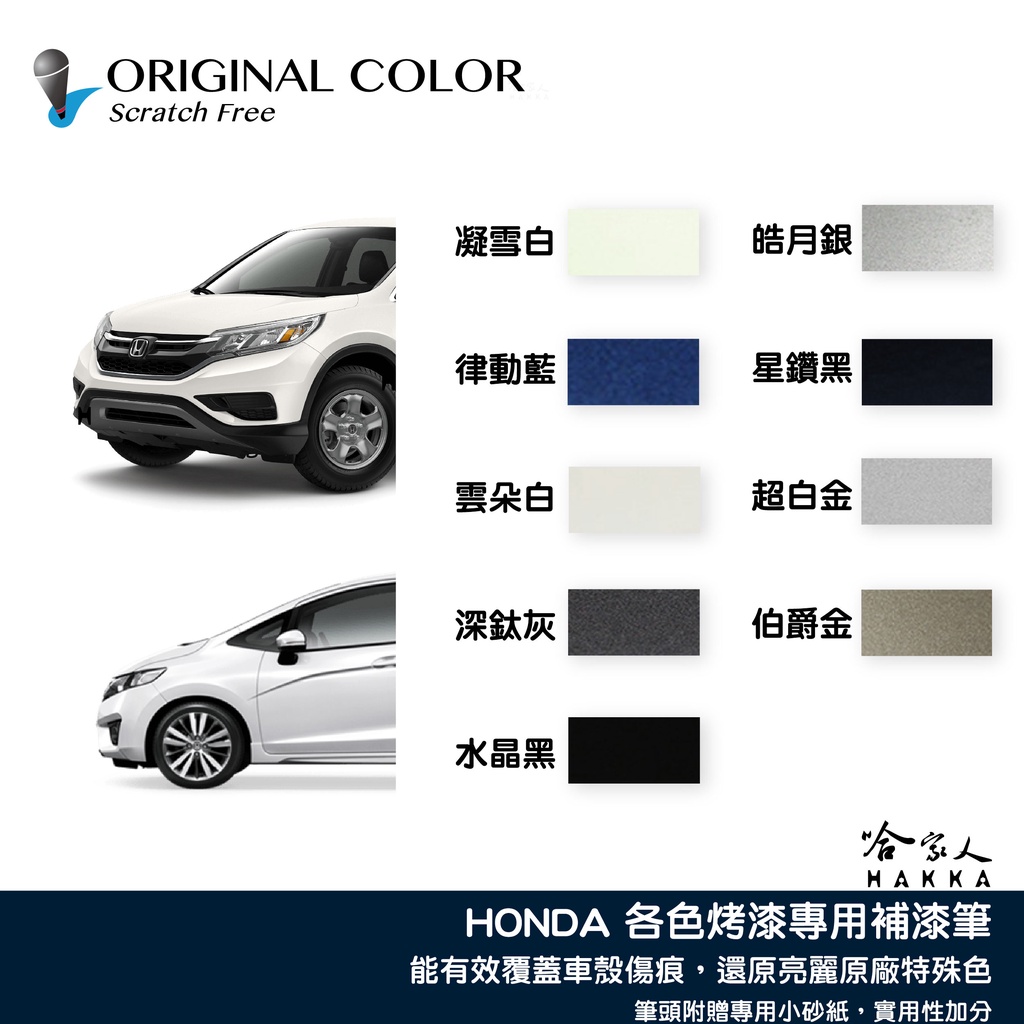 原色 HONDA 專用補漆筆 點漆筆 本田 CRV FIT ODYSSEY 雲朵白 星鑽黑 深鈦灰 水晶黑 哈家人