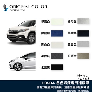 原色 HONDA 專用補漆筆 點漆筆 本田 CRV FIT ODYSSEY 雲朵白 星鑽黑 深鈦灰 水晶黑 哈家人