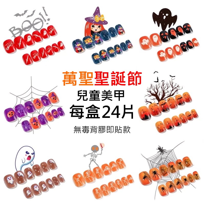 ❤️萬聖節/聖誕節兒童美甲❤️隔日送達❤️《甲片買五送一》安全無毒 不傷指甲 美甲 指甲貼片  甲片合集 CN2