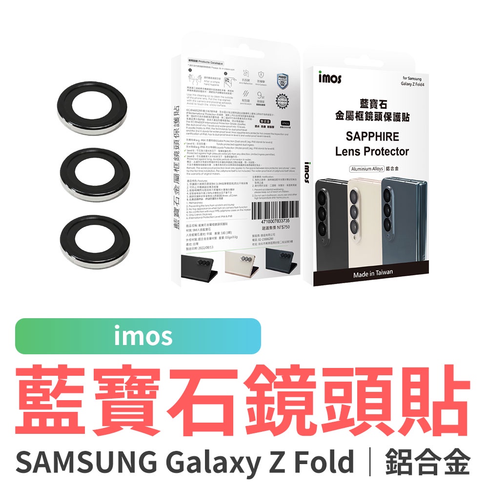imos 藍寶石鏡頭貼 SAMSUNG Galaxy Z Fold 4 鏡頭貼 保護貼 玻璃貼 金屬框 保護鏡頭