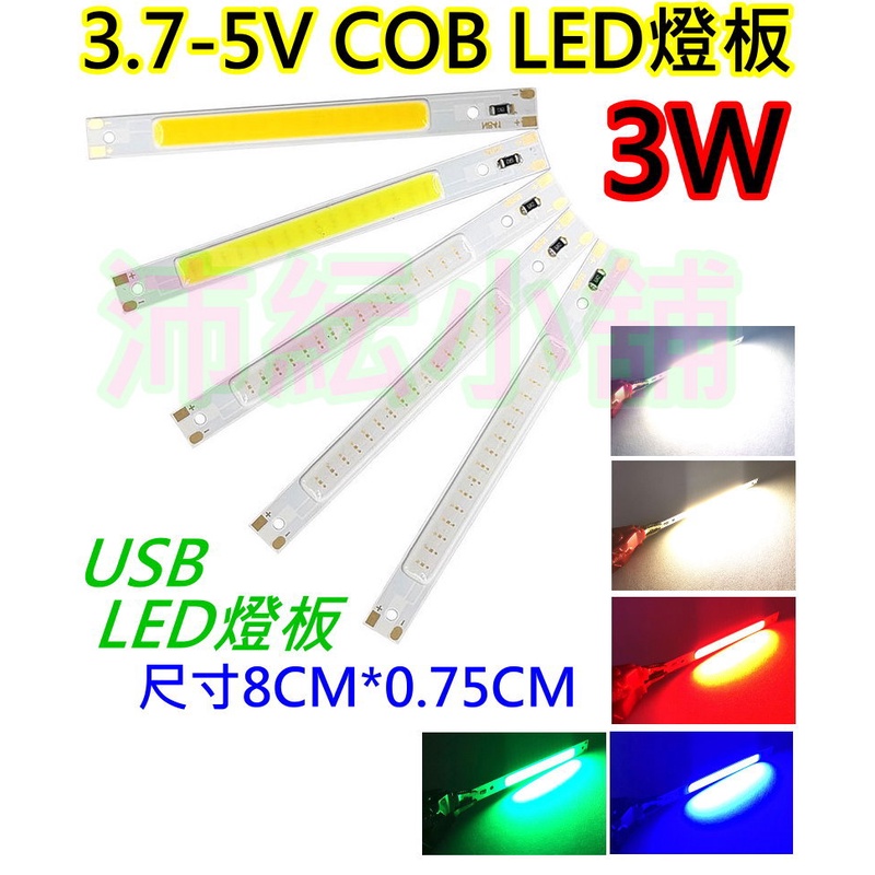 雙電壓3.7v與5v 3W COB LED燈條【沛紜小鋪】5V LED燈 LED燈板 LED光源板 用途廣 LED硬燈條