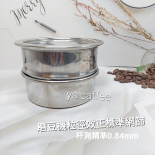 【喜奈而】杯測校正 咖啡粒徑【快速出貨】杯測專業篩網 磨豆機校正 手沖粉徑校正 精準 網篩 手沖杯測
