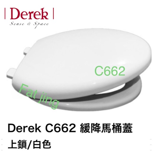 Derek 德瑞克C662 緩降 馬桶蓋型號 62062S 緩降馬桶蓋 適用型號 C662 C661 C340 C330