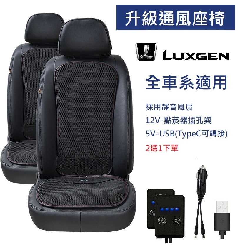 汽車通風椅墊無痛升級通風座椅 Luxgen 納智捷 N7/URX/U6/U7/V7/M7/U5/S5/S3