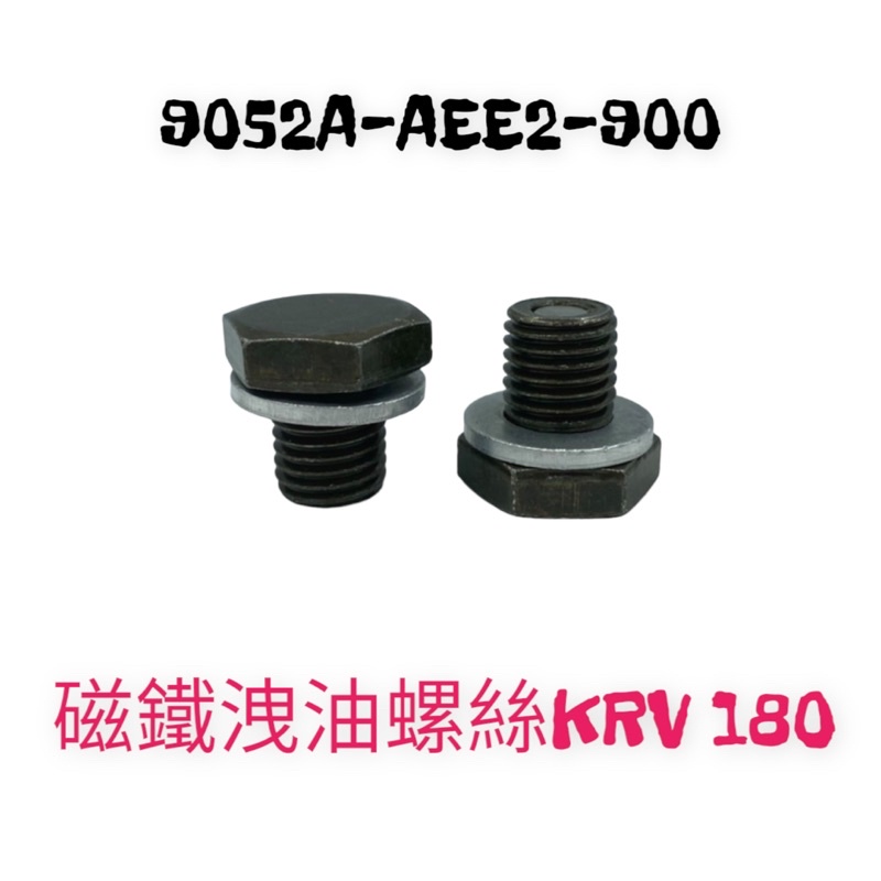（光陽正廠零件）AEE2 KRV 180 磁鐵 磁石 卸機油 螺絲 卸油螺絲 磁吸 洩油螺絲 機油螺絲