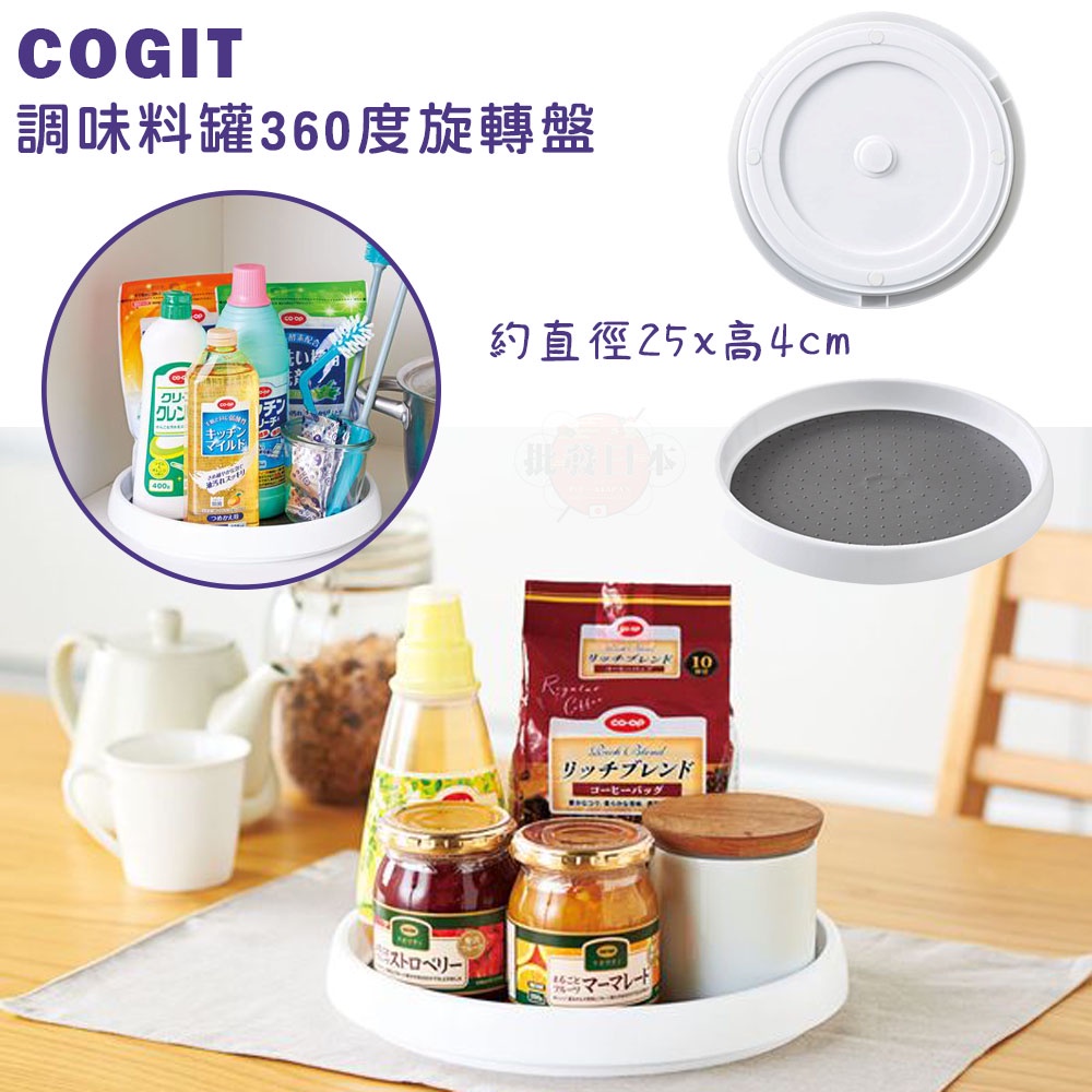 🍁【批發日本】日本COGIT 調味料罐360度旋轉盤 旋轉盤 (餐桌/廚房/冰箱) 4969133919657 🍁