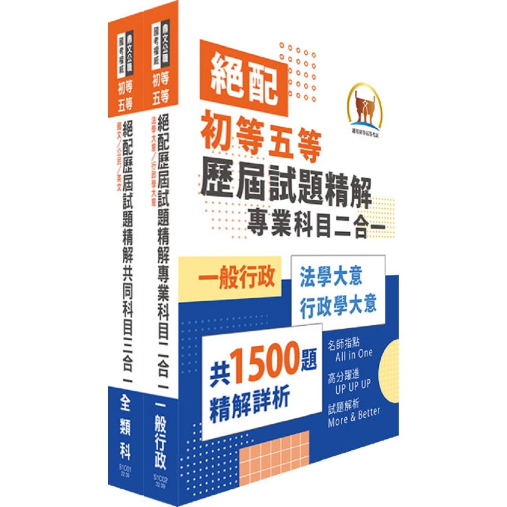 【鼎文。書籍】2023年初等五等‧絕配歷屆試題精解【一般行政】題庫套書 - SC01 鼎文公職官方賣場