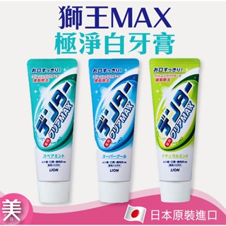 ｜正品現貨｜日本 LION 獅王 MAX 極淨白牙膏 獅王牙膏 微淨白粒子 薄荷 美白/去除齒垢 140g