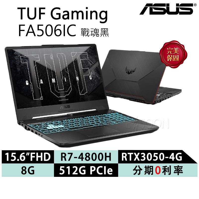 ASUS 筆電 華碩 筆記型電腦 TUF A15 FA506IC 15.6吋 電競筆電 免運現貨 戰魂黑 贈 筆電支架