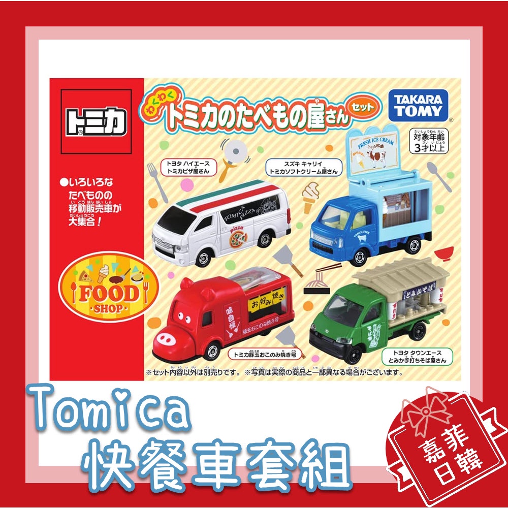 🌸[嘉菲日韓] Tomica 多美 快餐車 餐車組 拉麵屋台 盒組 套組