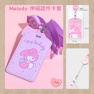 🧸 伸縮證件套 卡套 韓國大創 美樂蒂 Melody