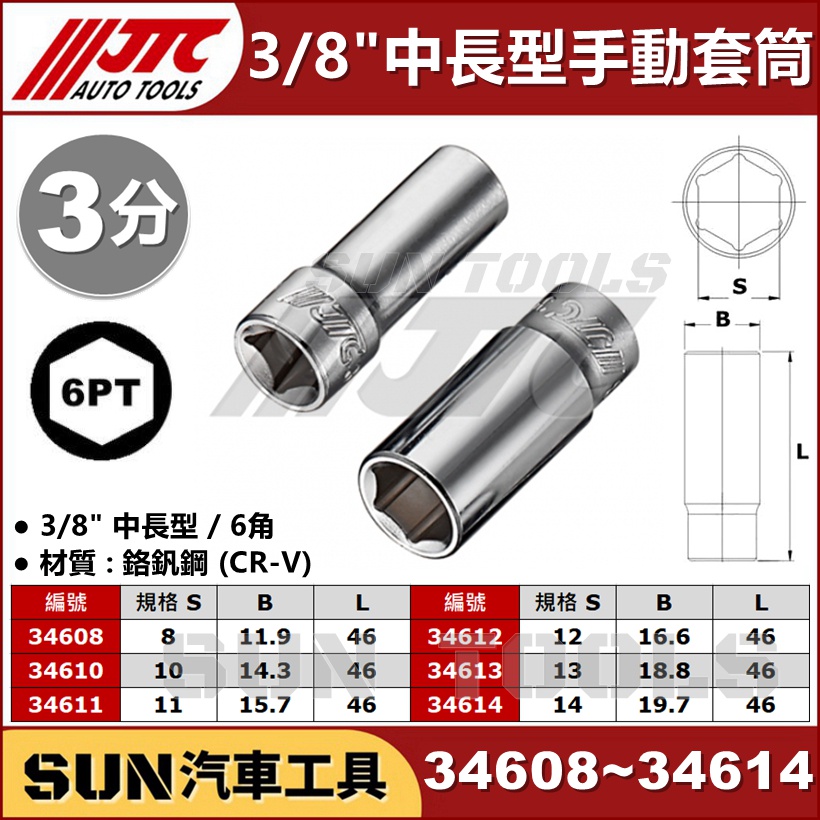 SUN汽車工具 JTC 3/8" 中長型 手動套筒 / 3分 6角 中長 套筒 8 10 11 12 13 14 mm
