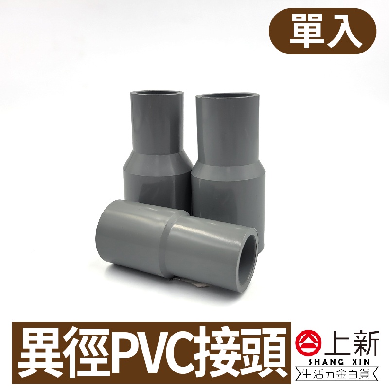 台南東區 PVC異徑轉接管 PVC接頭 異徑轉接管 轉接頭 水管 水料 零件 4分 6分 1吋 宅易修
