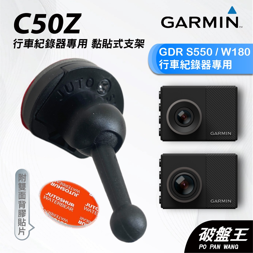 GARMIN｜行車紀錄器｜台南現貨｜黏貼式支架｜GDR S550/W180 專用｜C50Z｜背膠粘貼支架｜破盤王