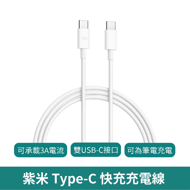 ZMI 紫米 Type-C 快充充電線【台灣現貨 免運】USB-C轉USB-C數據線 充電線 AL301 1.5m