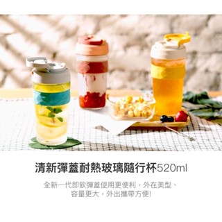 樂扣 清新彈蓋耐熱玻璃隨行杯 520ml 莓果紅/蒂芬妮綠/蜂蜜黃 (LLG961)【家的拼圖】