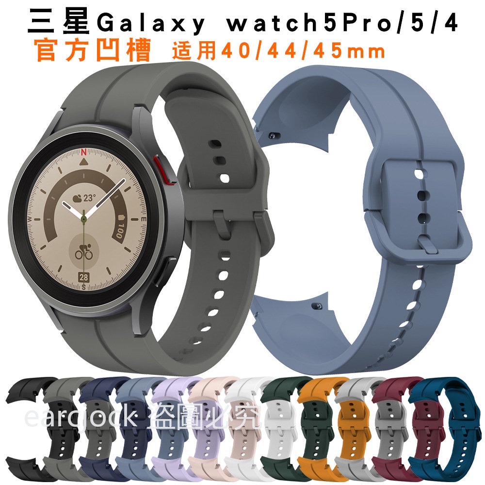 Galaxy watch 6 5 pro 專用矽膠錶帶 4 3 官方凹槽錶帶 classic 同色彩扣 44/45mm