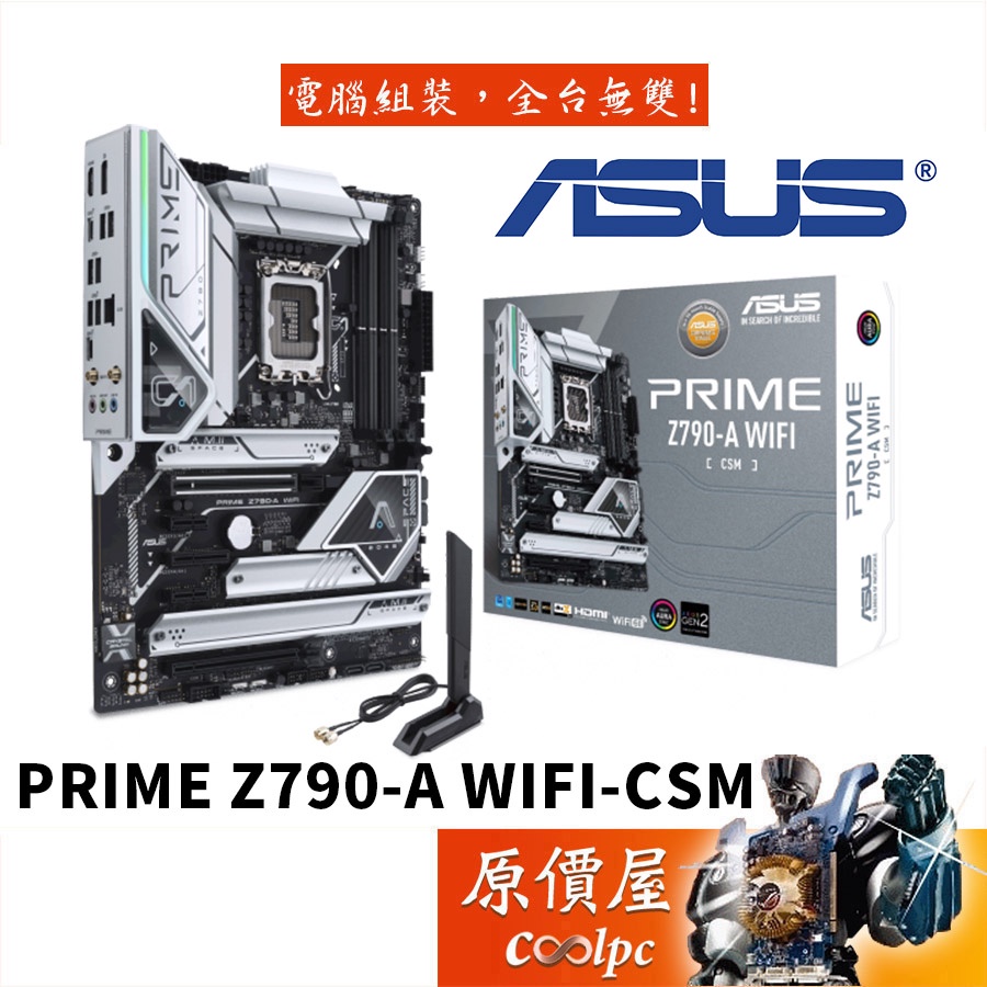 ASUS華碩 PRIME Z790-A WIFI-CSM ATX/DDR5/1700腳位/主機板/原價屋