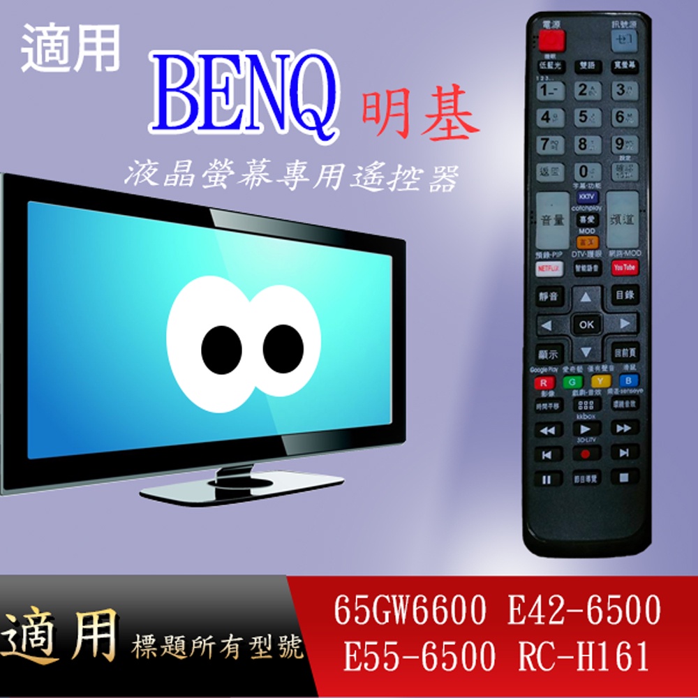 大嘴鳥 適用【BENQ】液晶專用遙控器_RC-H161 E42-6500 E55-6500 65GW6600