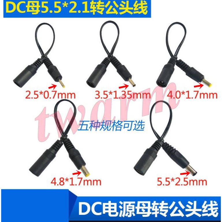 電源線：DC5.5*2.1mm (母頭) 轉 （公頭）５款：