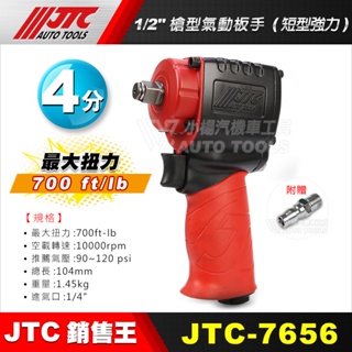 【小楊汽車工具】(現貨免運) 強力推薦! JTC 7656 1/2" 4分 四分 強力短型 槍型氣動板手 700FT