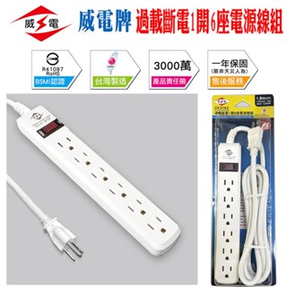 臺灣製 CK3162 威電 輕便型 3P 電源延長線 1開 6座 6尺 安全直插 過載自動斷電 防火材質 新安規認證