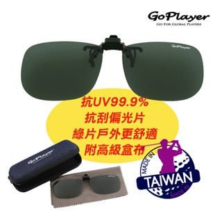 【GoPlayer】偏光太陽眼鏡夾片 (抗UV400偏光寶麗來墨鏡 運動款高爾夫太陽眼鏡)