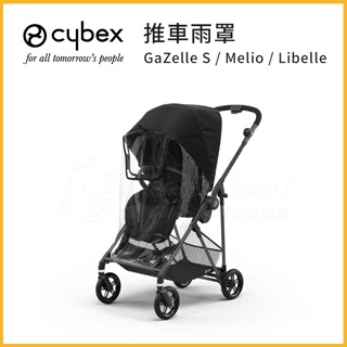 德國Cybex Gazelle/Melio/Libelle/Orfeo推車配件 雨罩 總代理原廠公司貨 ✿蟲寶寶✿