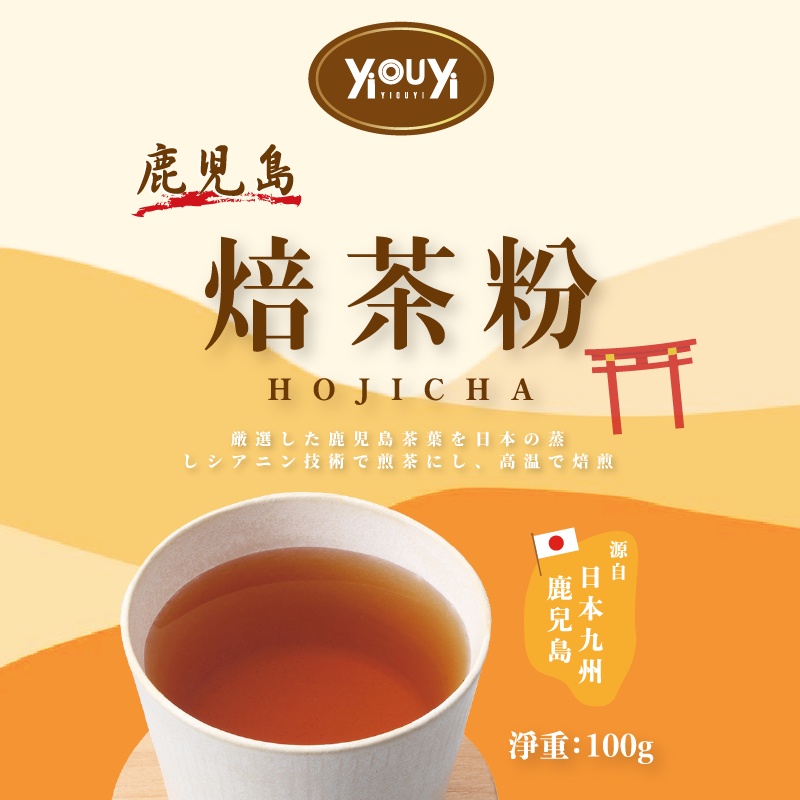 【依歐依食品】日本鹿兒島焙茶粉 100g 無糖 來自日本鹿兒島 高品質的焙茶粉 濃醇風味 甜點 烘焙 茶飲專用