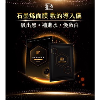 PP 波瑟楓妮 石墨烯面膜 (2片一盒) 面膜 石墨烯 亮白 保濕 淡化 緊緻 洗面乳 保養 肌膚保養