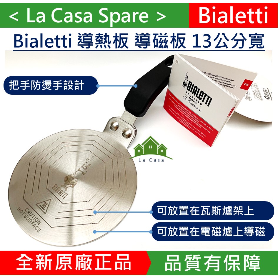 My Bialetti 原廠導熱板 導磁板 可將加壓摩卡壺放在導熱板至瓦斯爐或電磁爐上加熱。13公分寬。原廠正品。