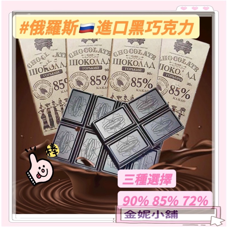 現貨-俄羅斯康美娜卡黑巧克力 90% 85% 72% 黑巧克力 巧克力 特濃巧克力