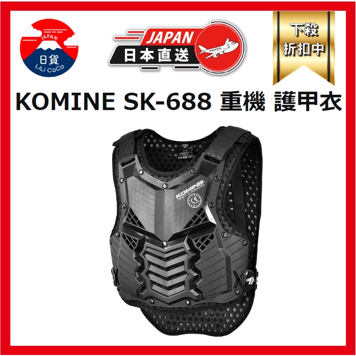 KOMINE SK-688 重機 護甲衣 背心式護甲 護胸 護背 鎧甲 通勤 機車 摩托車  護具 護脊椎