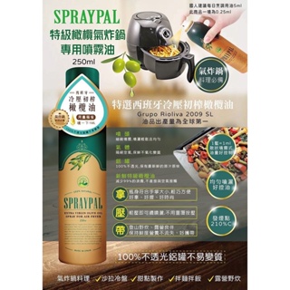 [髮荳荳]Spraypal噴寶 特級橄欖氣炸鍋專用噴霧250ml