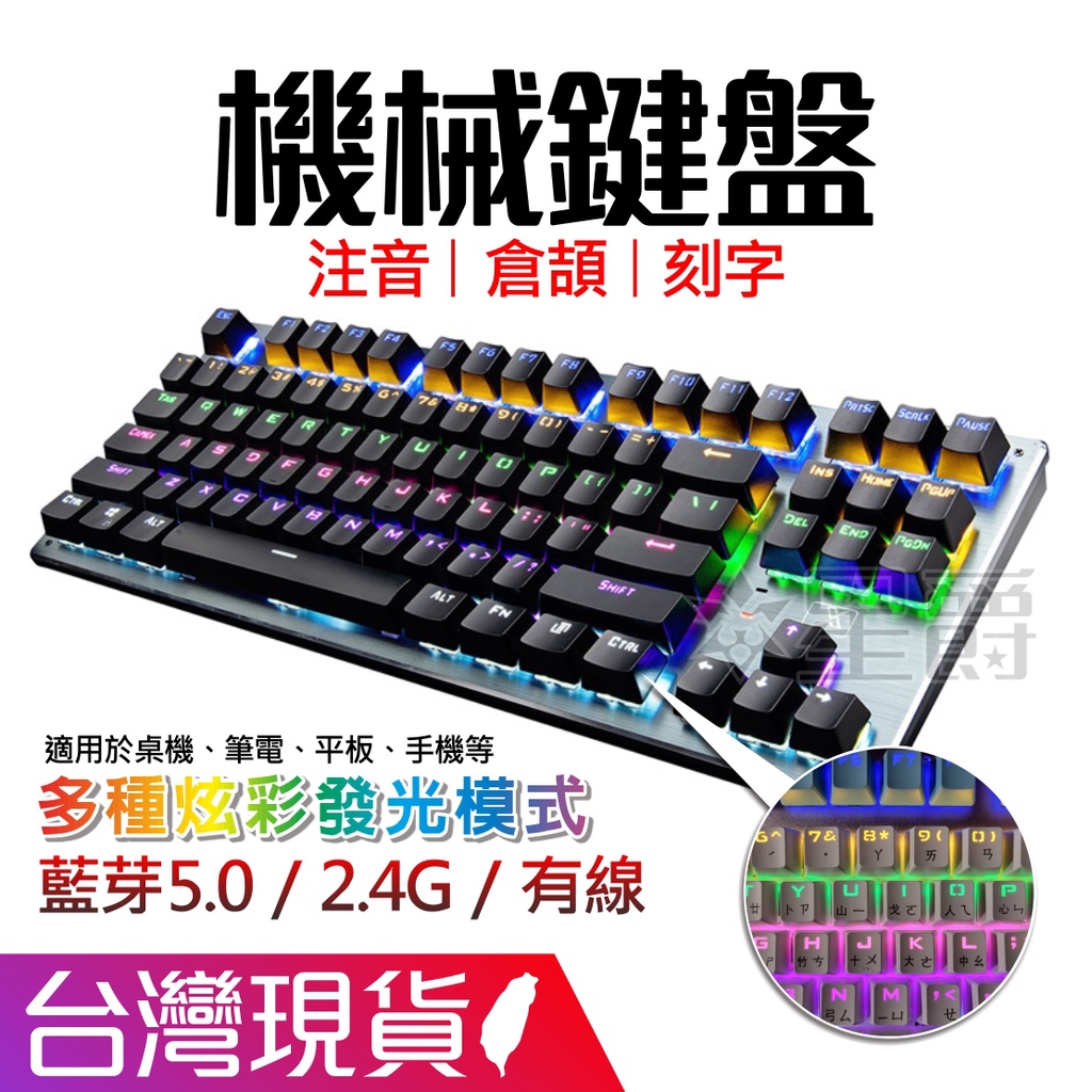 機械鍵盤 有線 無線 藍芽 三模 鍵盤 藍牙 手機 平板 桌機 筆電 電競 LED 繁體輸入法 注音 倉頡 刻字