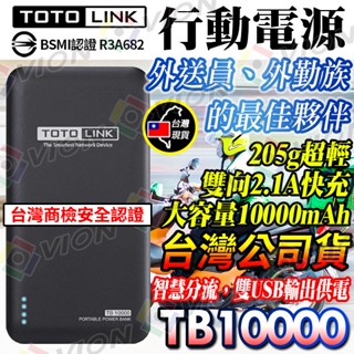 TOTOLINK 10000mAh 超薄 快充 行動電源 TB10000 旅充 充電寶 外送員必備 外勤 交換禮物 國慶