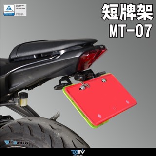 DMV OMA YAMAHA MT-07 MT07 原廠型 改裝燈款 短牌架 短牌 附牌照燈
