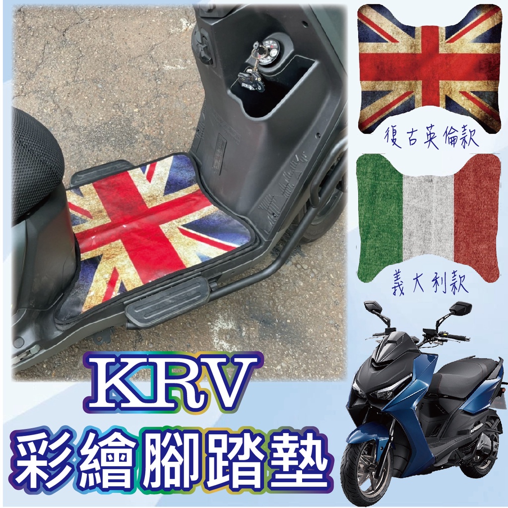 現貨 光陽 KRV 腳踏墊 腳踏板 KRV MOTO NERO 腳踏墊 機車腳踏墊 彩繪腳踏墊 KRV 機車精品 踏墊